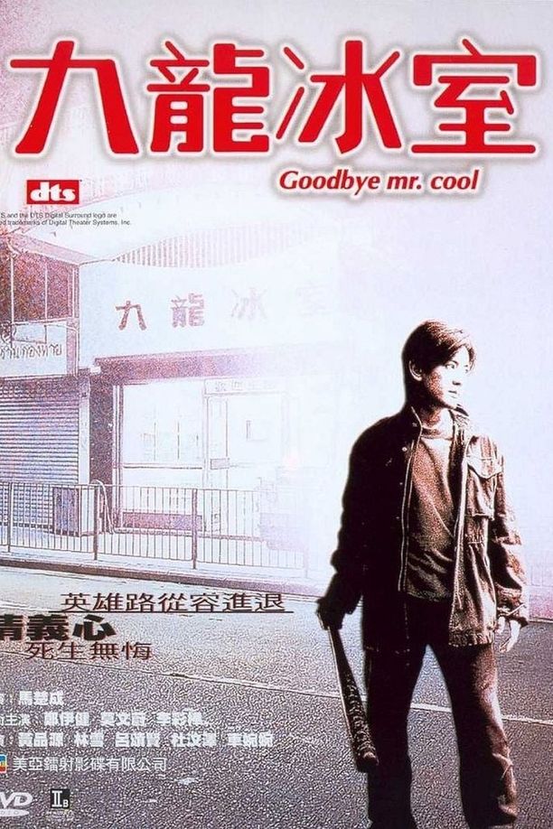 九龙冰室九龍冰室 (2001)