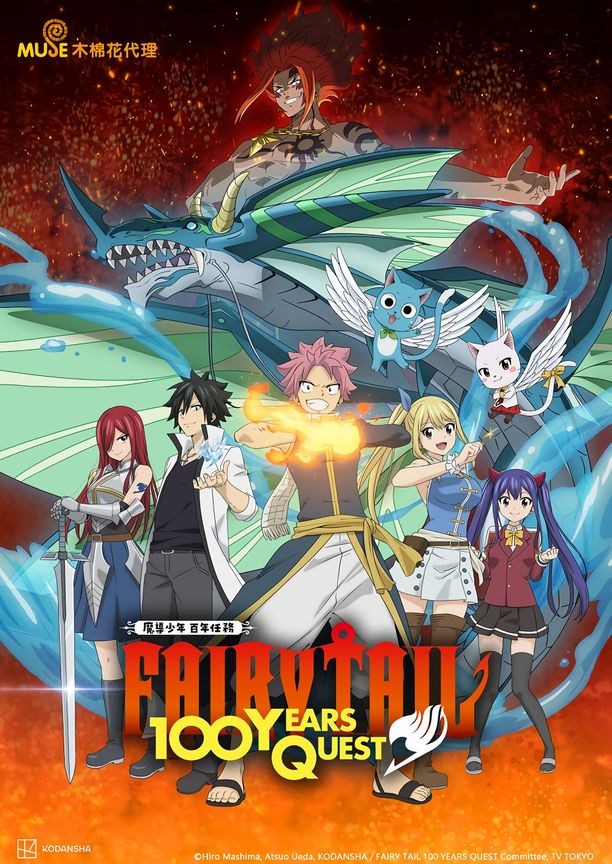 妖精的尾巴 百年任务    第⁨一⁩季
    FAIRY TAIL 100年クエスト (2024)