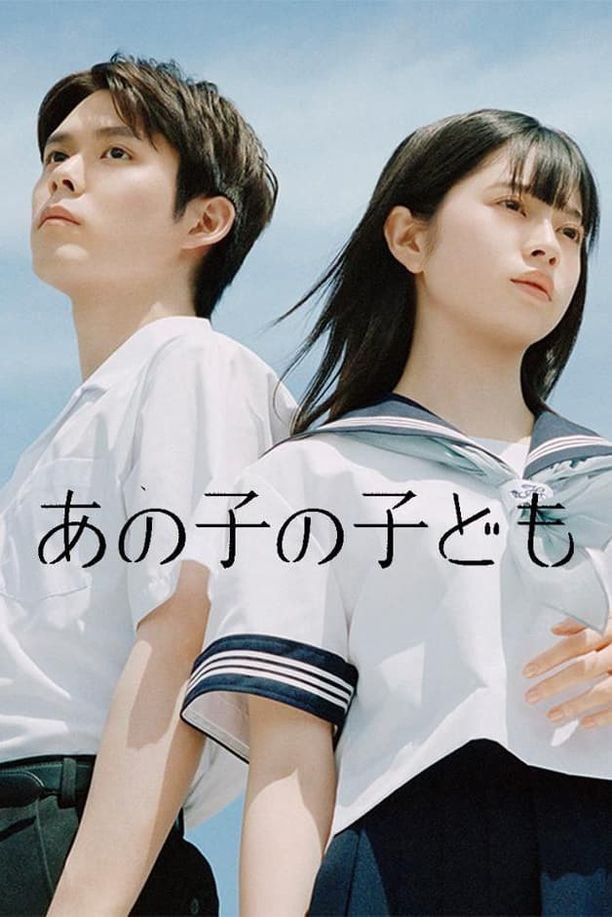 她的孩子    第⁨一⁩季
    あの子の子ども (2024)