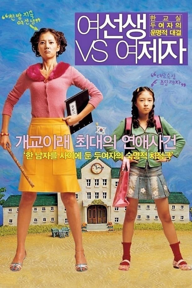 女老师VS女学生여선생 VS 여제자 (2004)