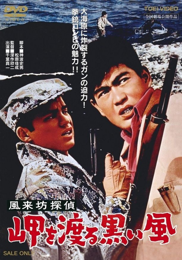 风来坊侦探 横渡海岬的黑风風来坊探偵 岬を渡る黒い風 (1961)