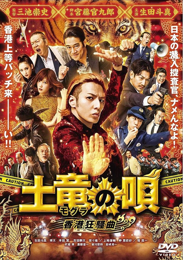 鼹鼠之歌2：香港狂骚曲土竜の唄 香港狂騒曲 (2016)