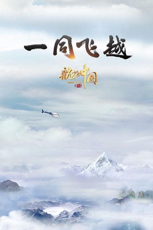 航拍中国    第⁨三⁩季
     (2020)
