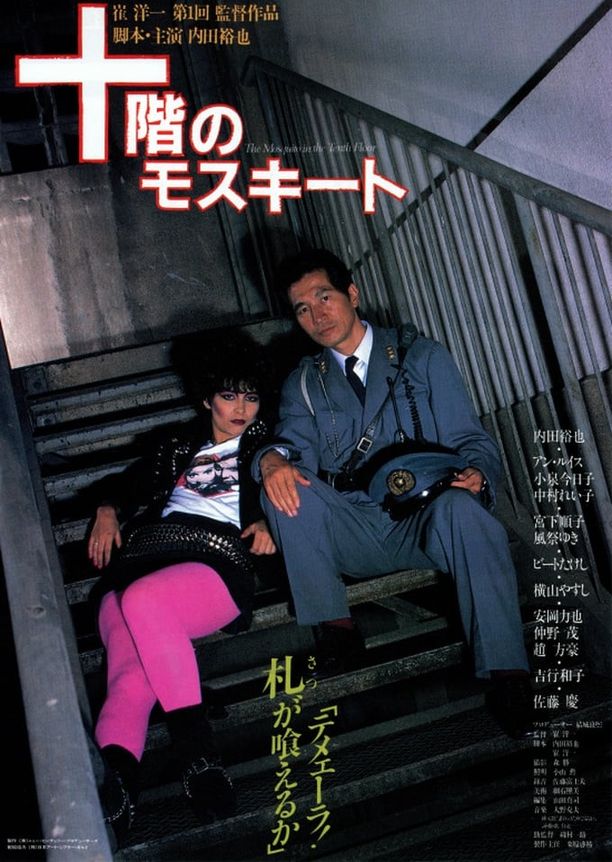 The Mosquito on the Tenth Floor十階のモスキート (1983)