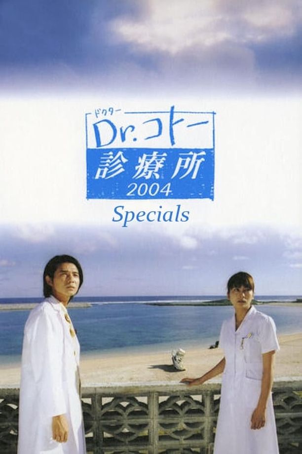 五岛医生诊疗所    特别篇
    Dr.コトー診療所 (2004)