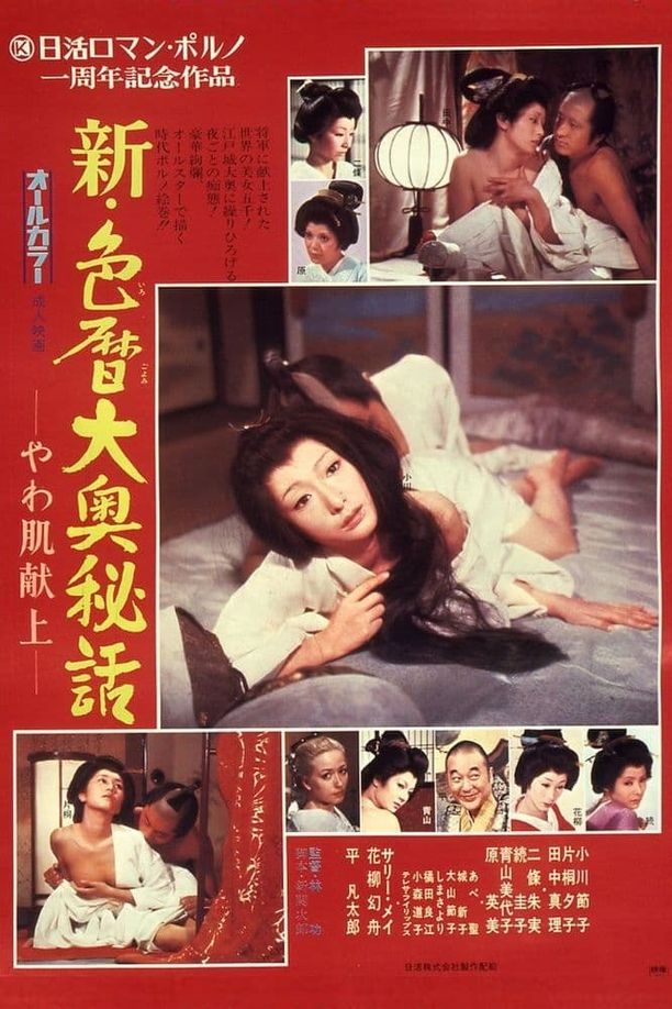 新・色暦大奥秘史 进贡美女新・色暦大奥秘話　やわ肌献上 (1972)
