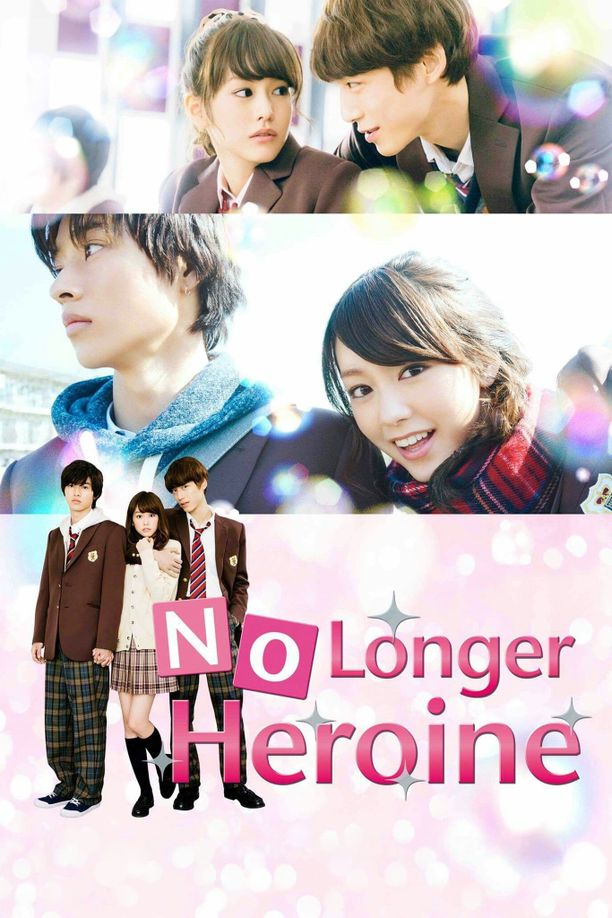 女主角失格ヒロイン失格 (2015)