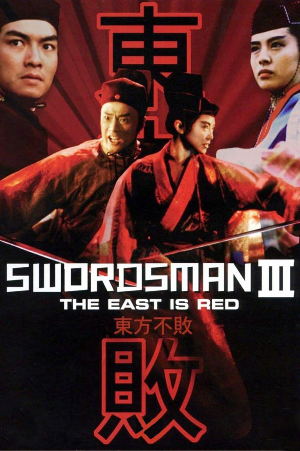 东方不败之风云再起東方不敗之風雲再起 (1993)