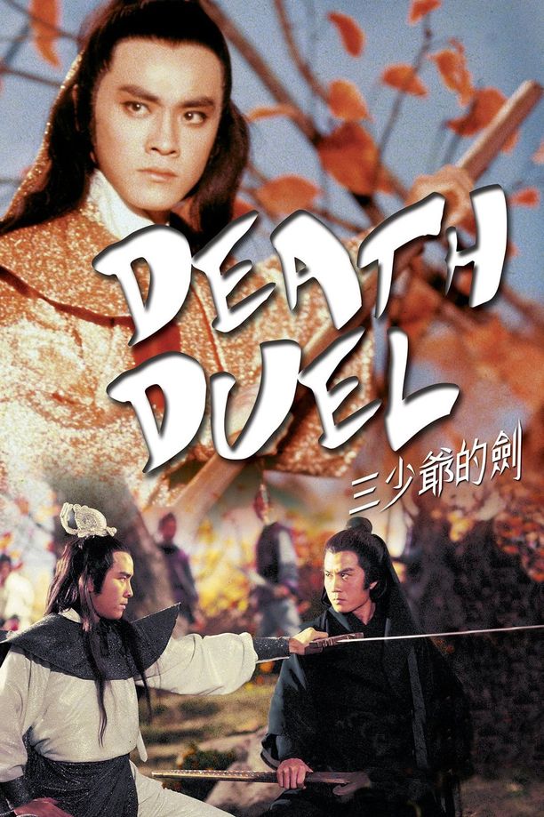 三少爷的剑三少爺的劍 (1977)
