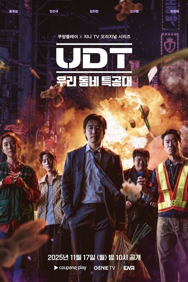 UDT：我们社区特工队    第⁨一⁩季
    UDT: 우리동네 특공대 (2025)