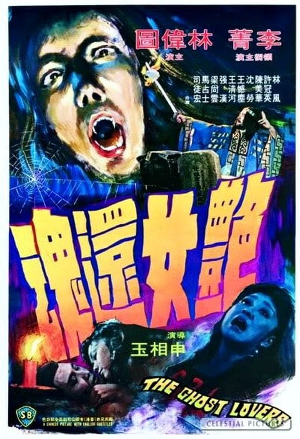 艳女还魂豔女還魂 (1973)