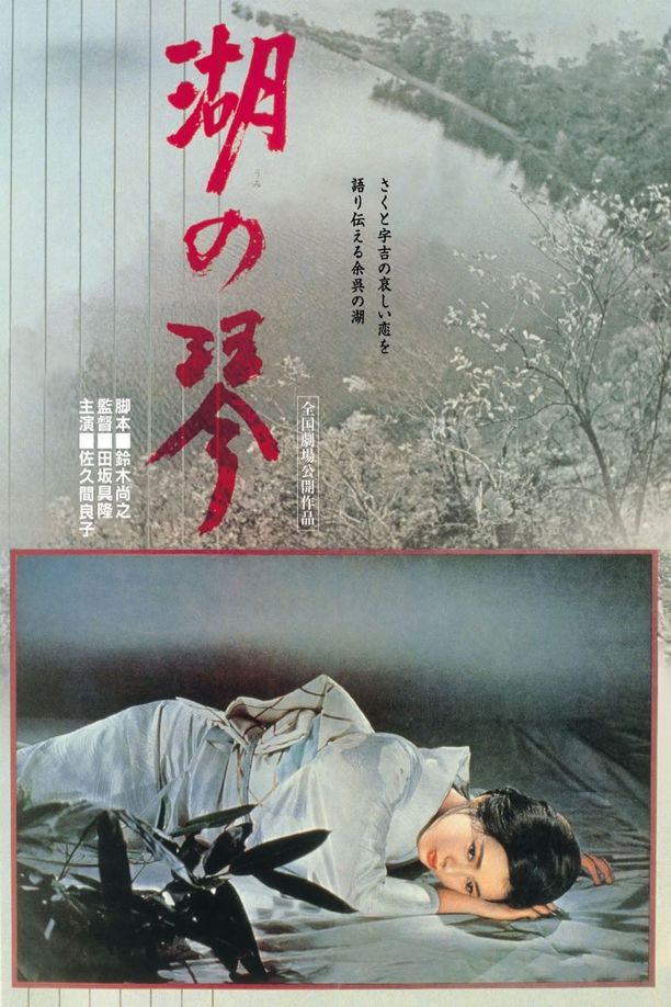 湖之琴湖の琴 (1966)