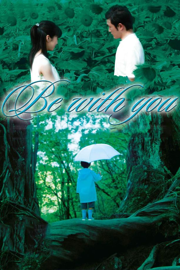 借着雨点说爱你いま、会いにゆきます (2004)