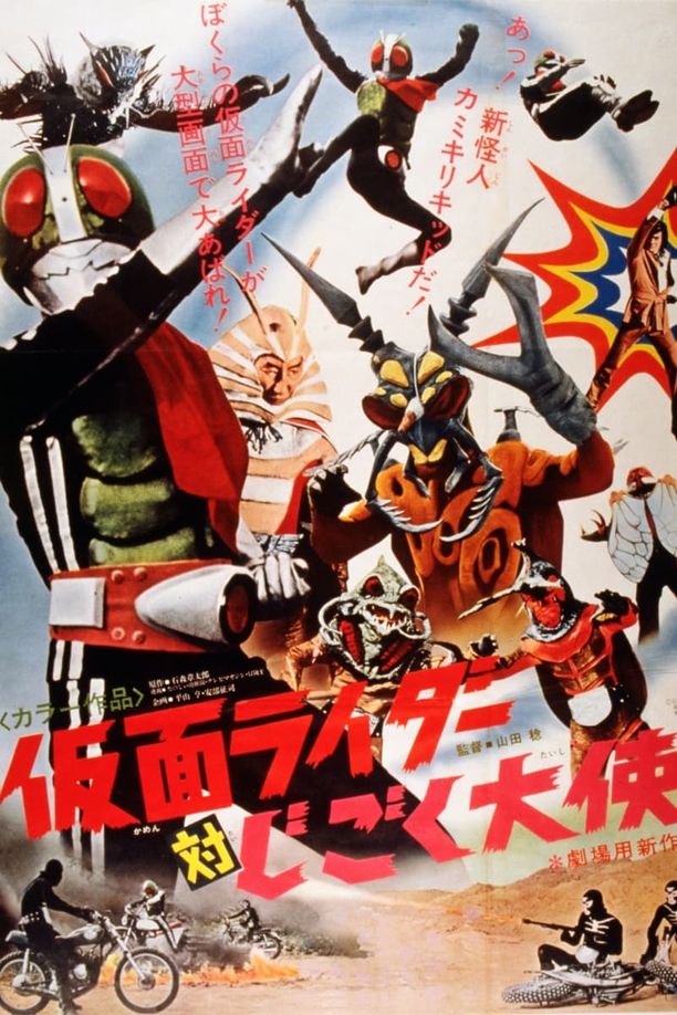 假面骑士对地狱大使仮面ライダー対じごく大使 (1972)