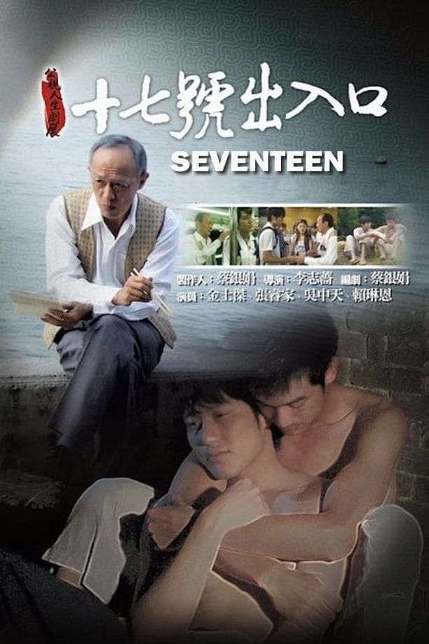 十七號出入口 (2011)