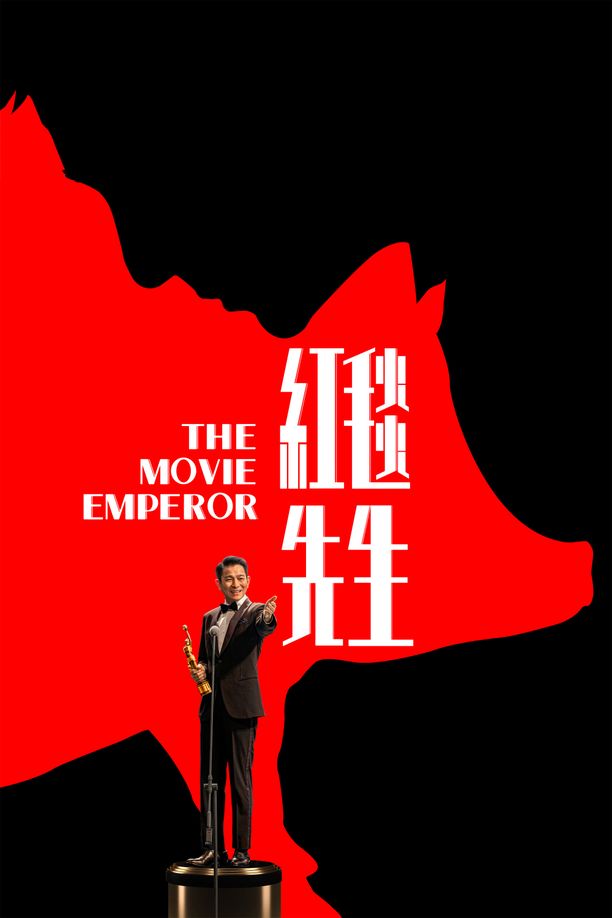 红毯先生 (2024)