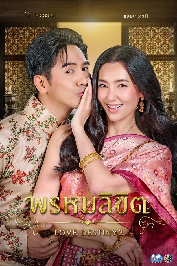 命中注定    第⁨一⁩季
    พรหมลิขิต (2023)