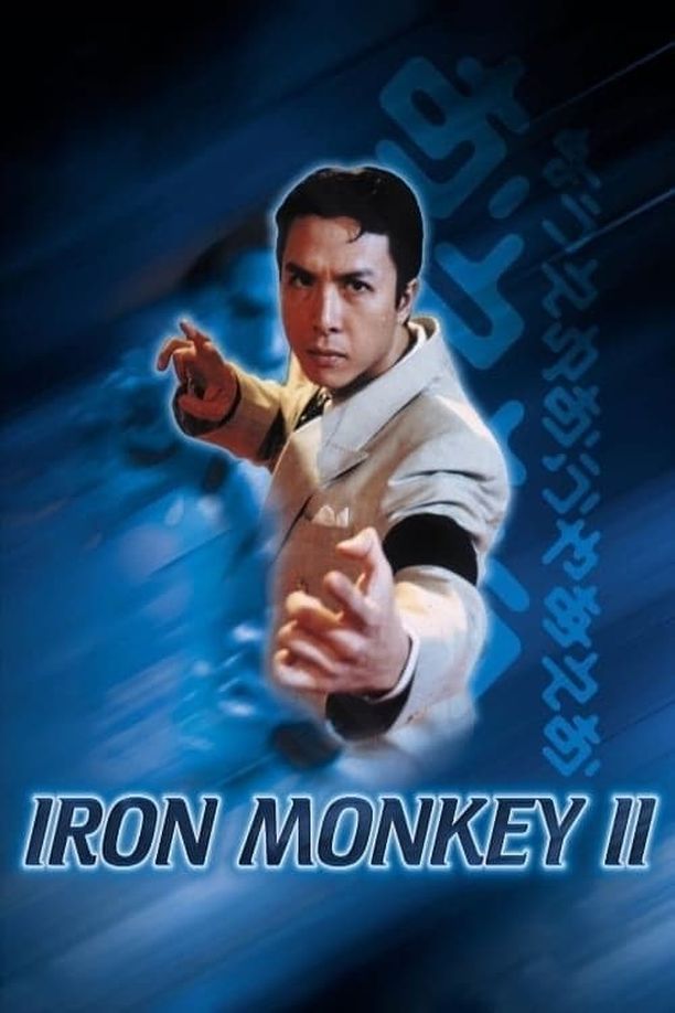 铁马骝II之街头杀手街頭殺手 (1996)