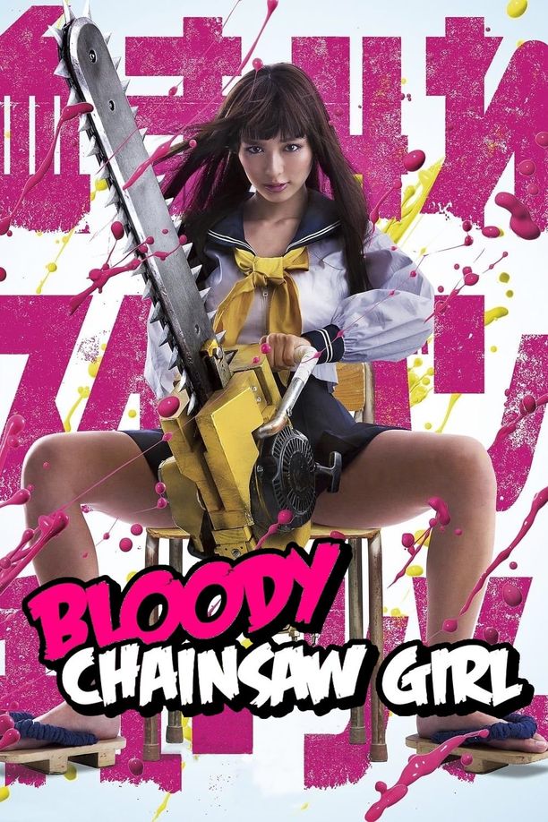 电锯少女血肉之华血まみれスケバン・チェーンソー (2016)