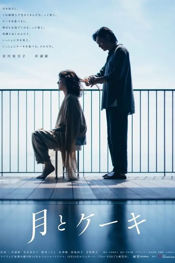 月亮与蛋糕月とケーキ (2023)
