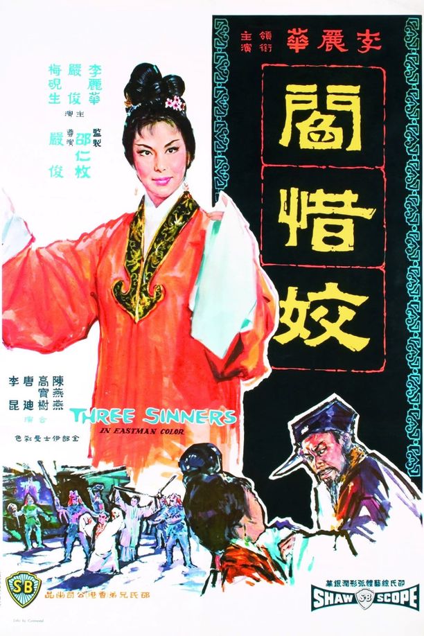 閻惜姣 (1963)