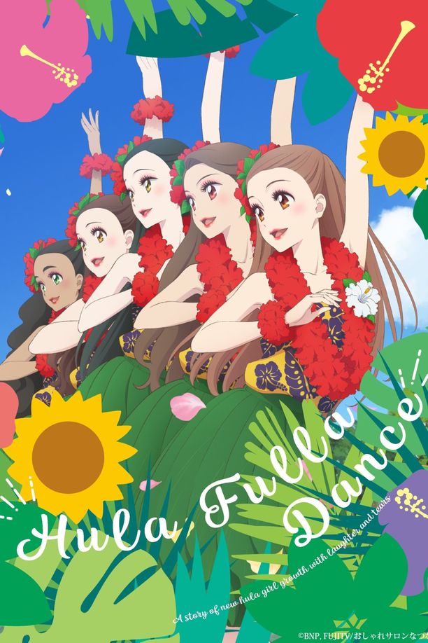 扶桑花之舞フラ・フラダンス (2021)