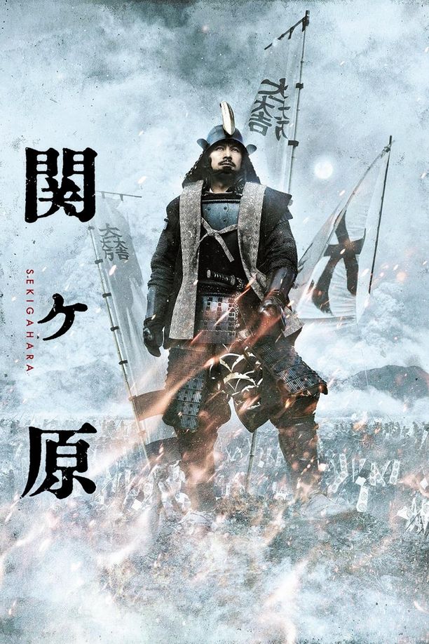 关原之战関ヶ原 (2017)