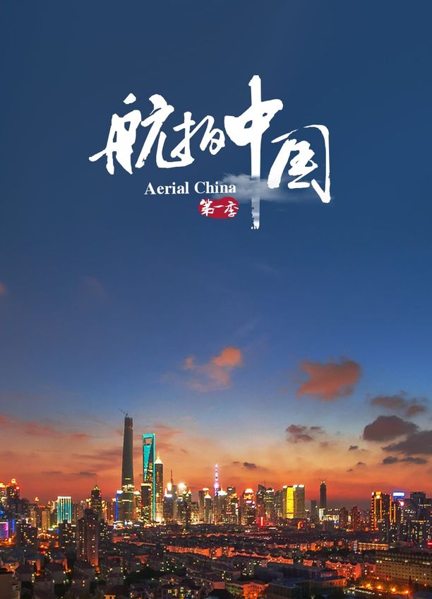 航拍中国    第⁨一⁩季
     (2017)
