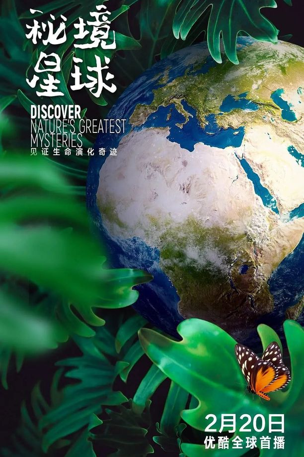 秘境星球Mysterious Planet (2020)