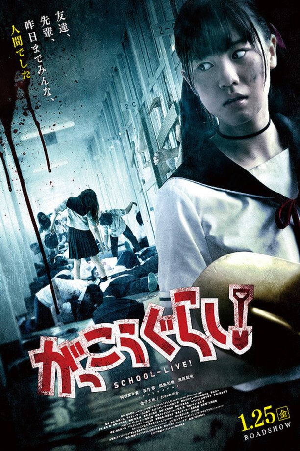 学园孤岛がっこうぐらし！ (2019)