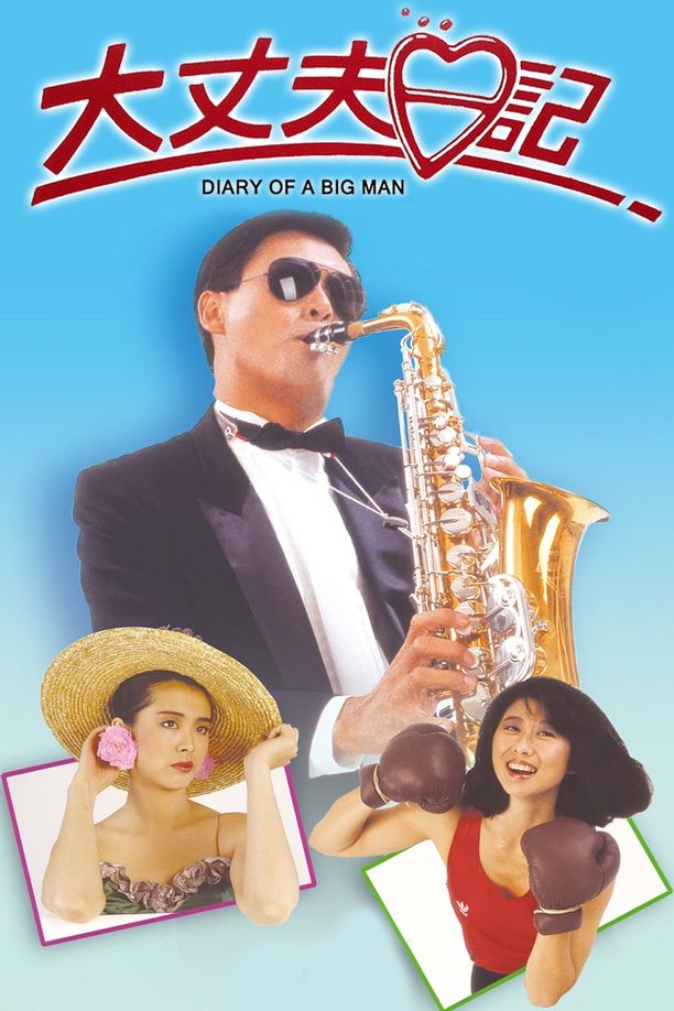 大丈夫日记大丈夫日記 (1988)