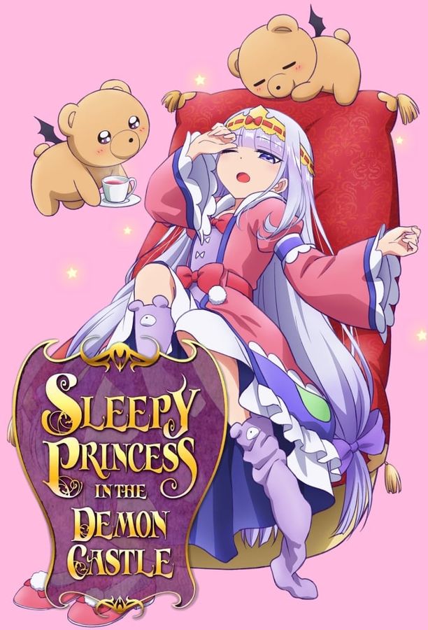 在魔王城说晚安魔王城でおやすみ (2020)