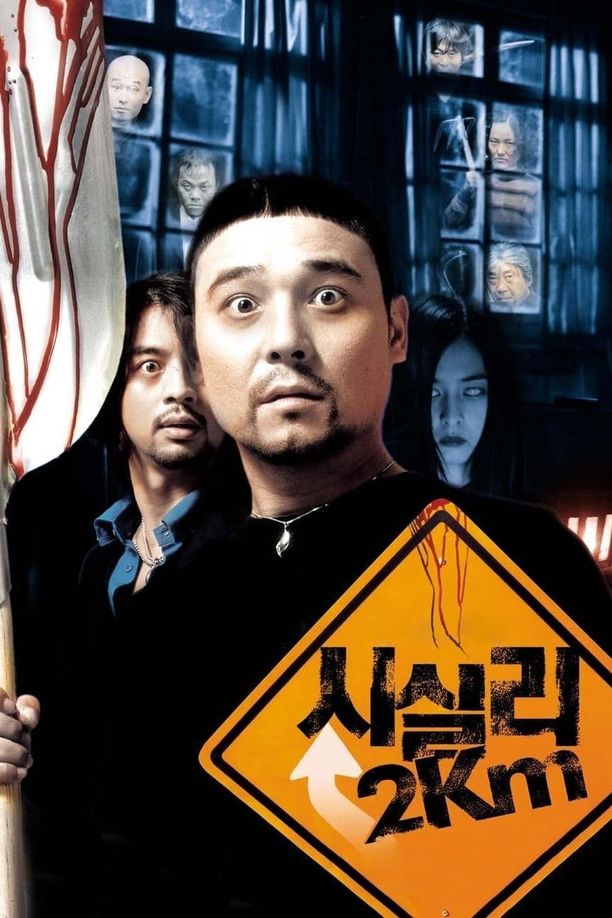 时失两公里시실리 2km (2004)