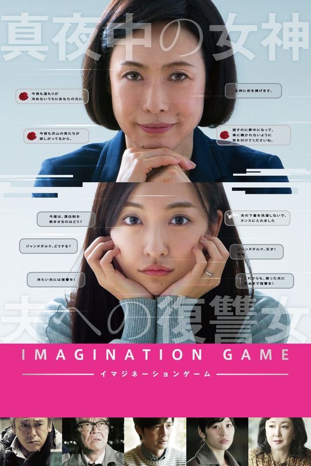 幻想游戏イマジネーションゲーム (2018)