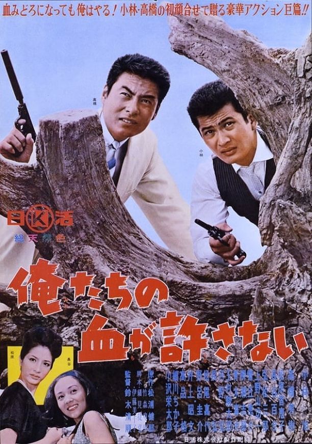 绝不流血俺たちの血が許さない (1964)
