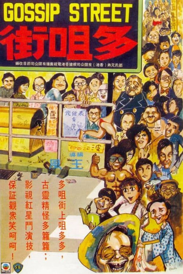 多嘴街多咀街 (1974)
