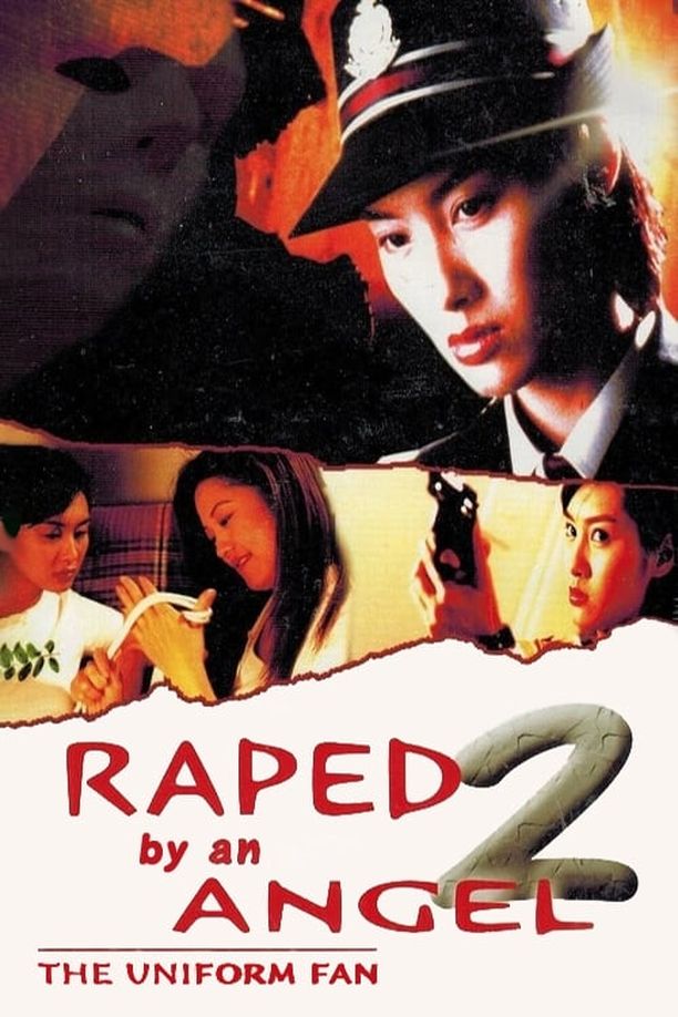 强奸2：制服诱惑強姦2:制服誘惑 (1998)