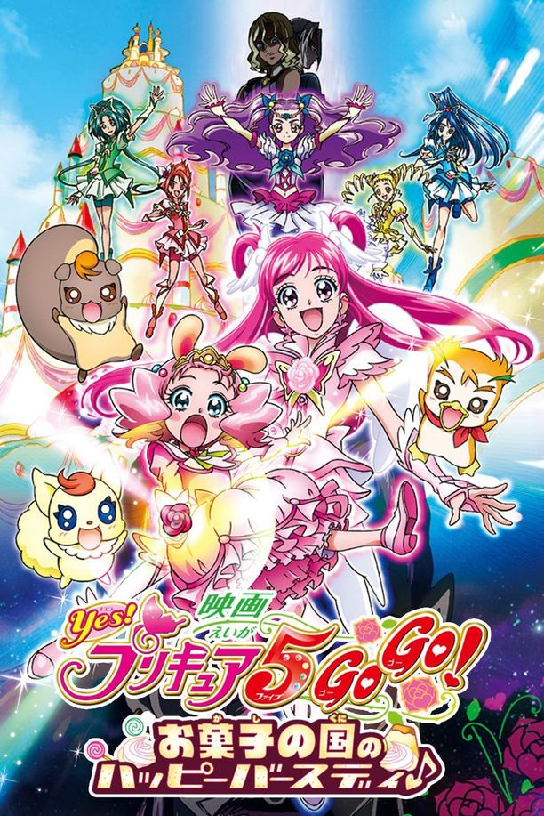 Yes！光之美少女5 GoGo！ 糖果王国的快乐生日映画 Yes!プリキュア5GoGo! お菓子の国のハッピーバースディ♪ (2008)