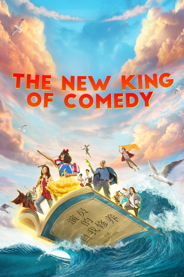 新喜剧之王新喜劇之王 (2019)