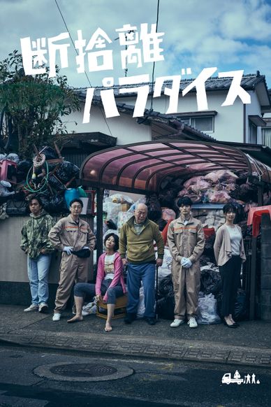 断舍离天堂