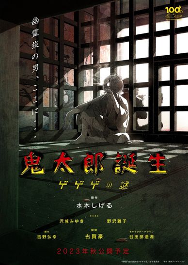 鬼太郎诞生 咯咯咯之谜