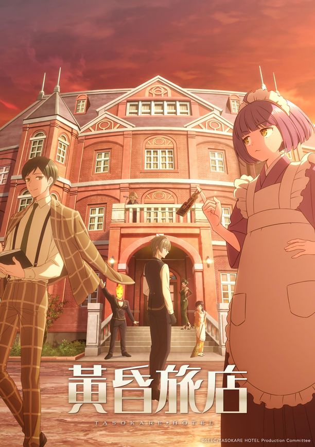 黄昏旅店誰ソ彼ホテル (2025)