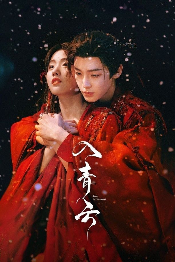 入青云    第⁨一⁩季
     (2025)