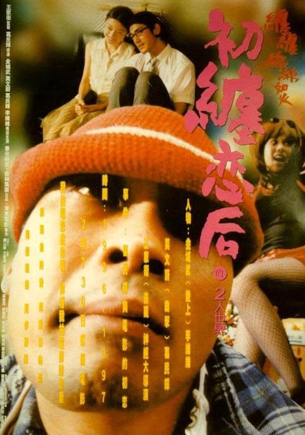 初缠恋后的二人世界初纏戀後的2人世界 (1997)