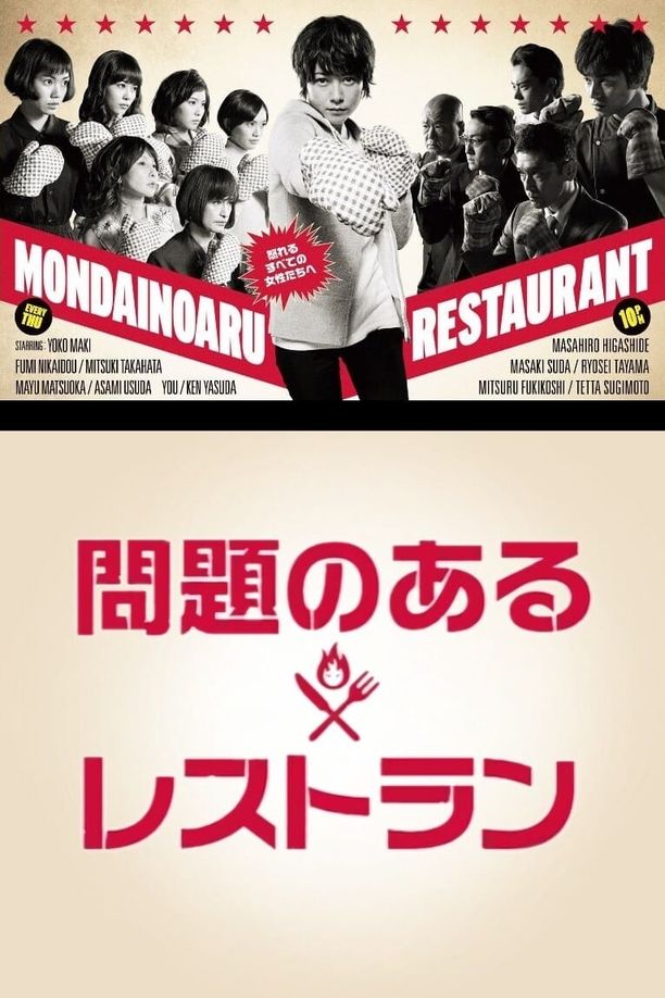 问题餐厅問題のあるレストラン (2015)