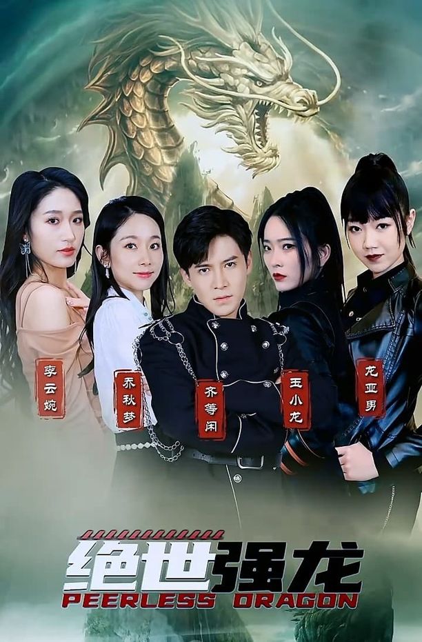 绝世强龙    第⁨一⁩季
     (2023)