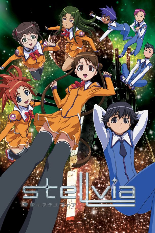 宇宙星路宇宙のステルヴィア (2003)