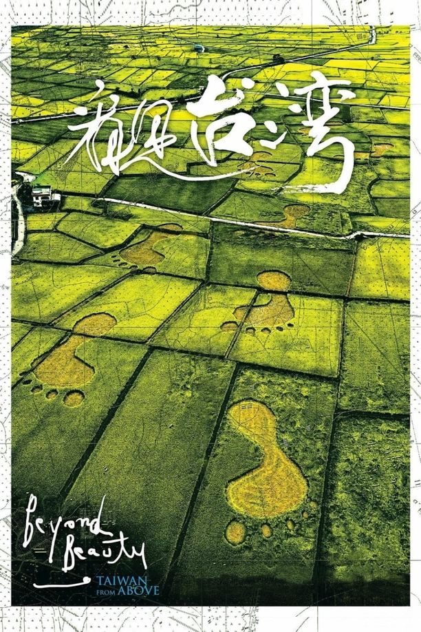 看见台湾看見台灣 (2013)