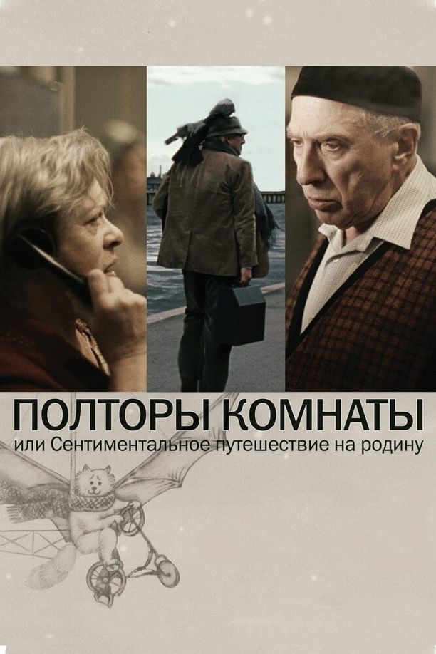 A Room and a HalfПолторы комнаты, или Сентиментальное путешествие на Родину (2009)