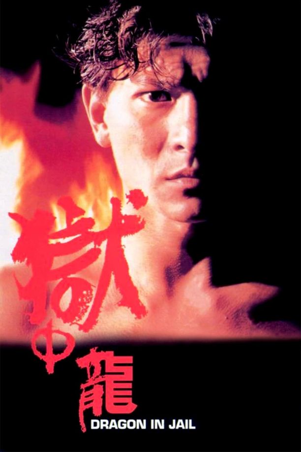 狱中龙獄中龍 (1990)